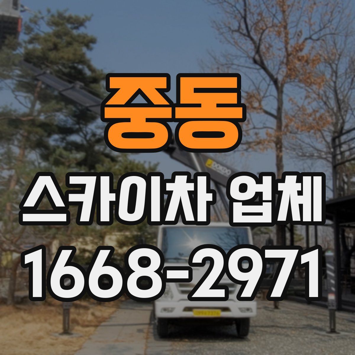 중동 스카이차 업체