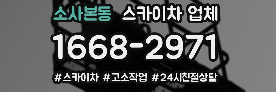 소사본동 스카이차 업체