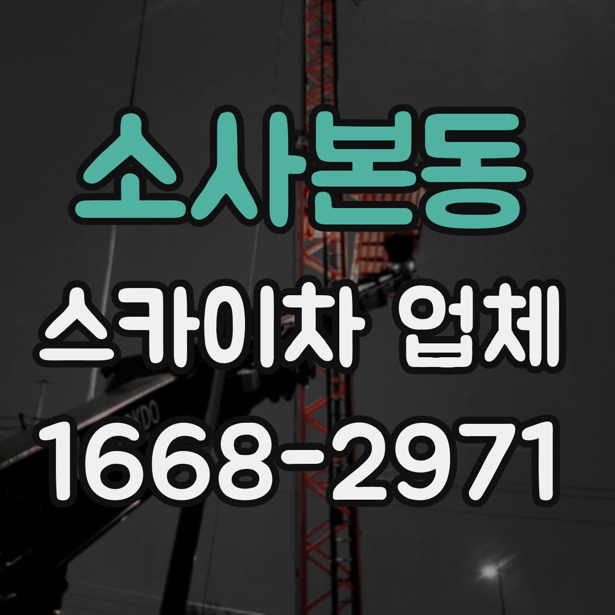 소사본동 스카이차 업체