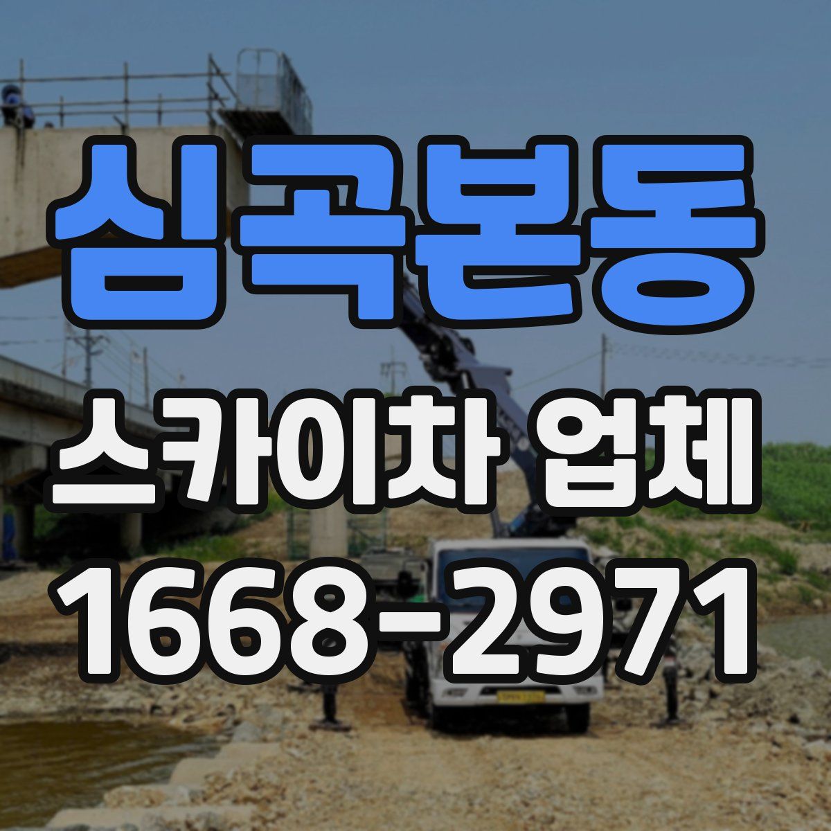 심곡본동 스카이차 업체