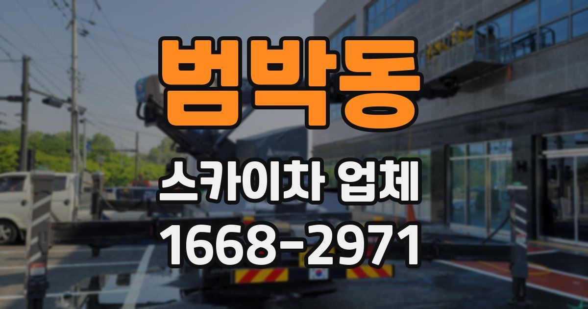 범박동 스카이차 업체