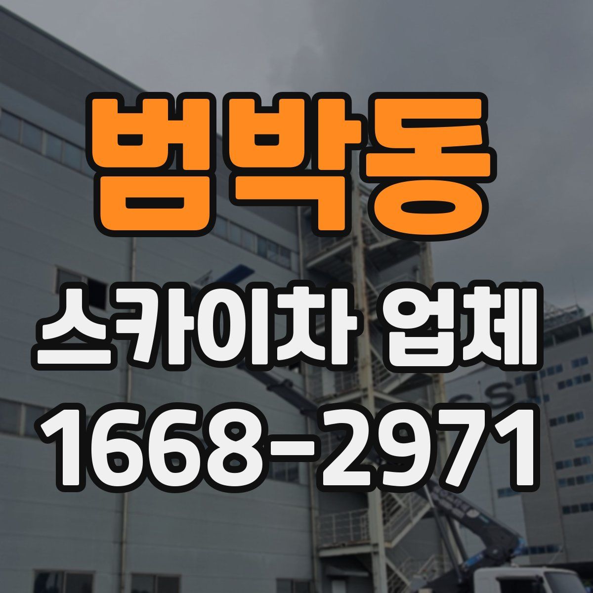 범박동 스카이차 업체