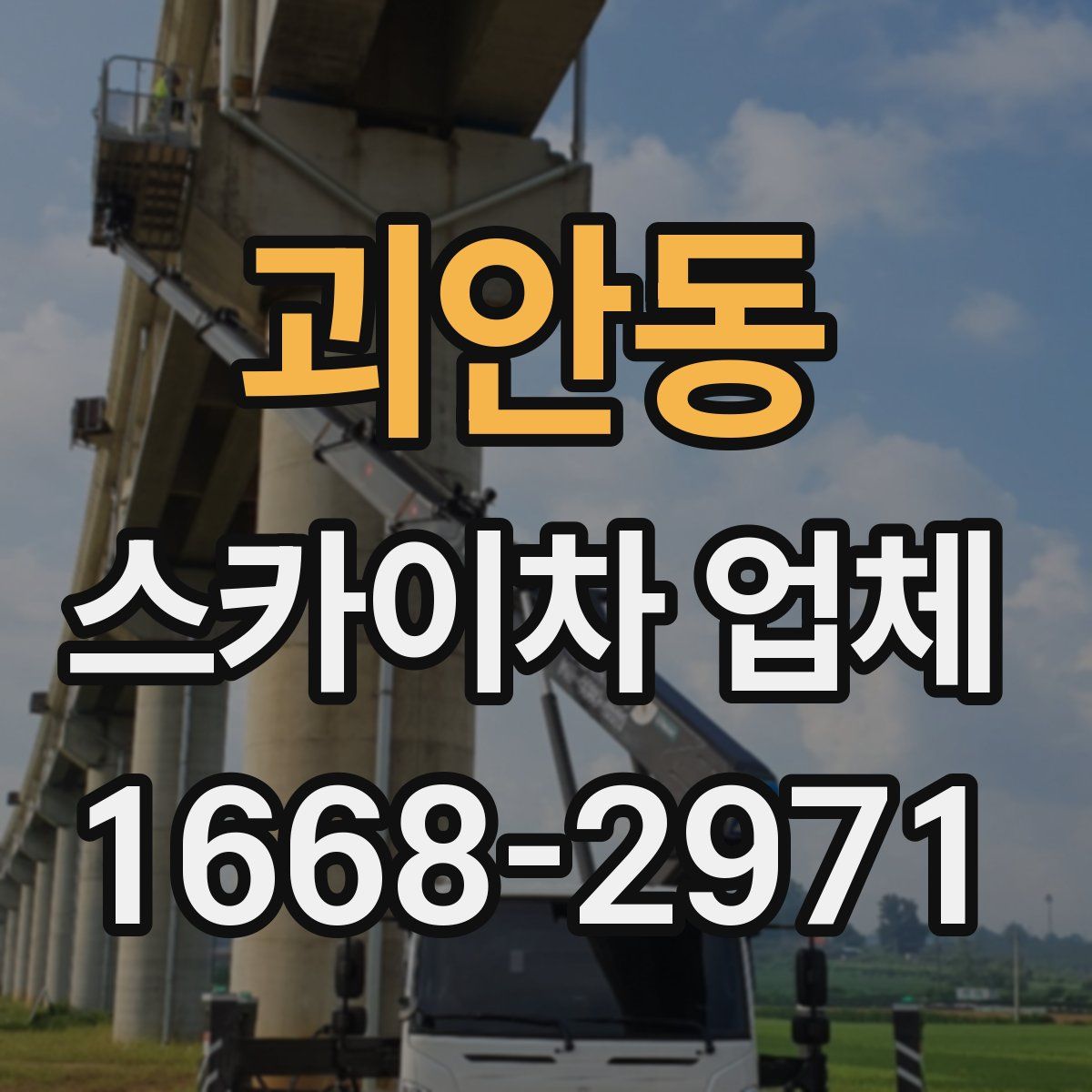 괴안동 스카이차 업체