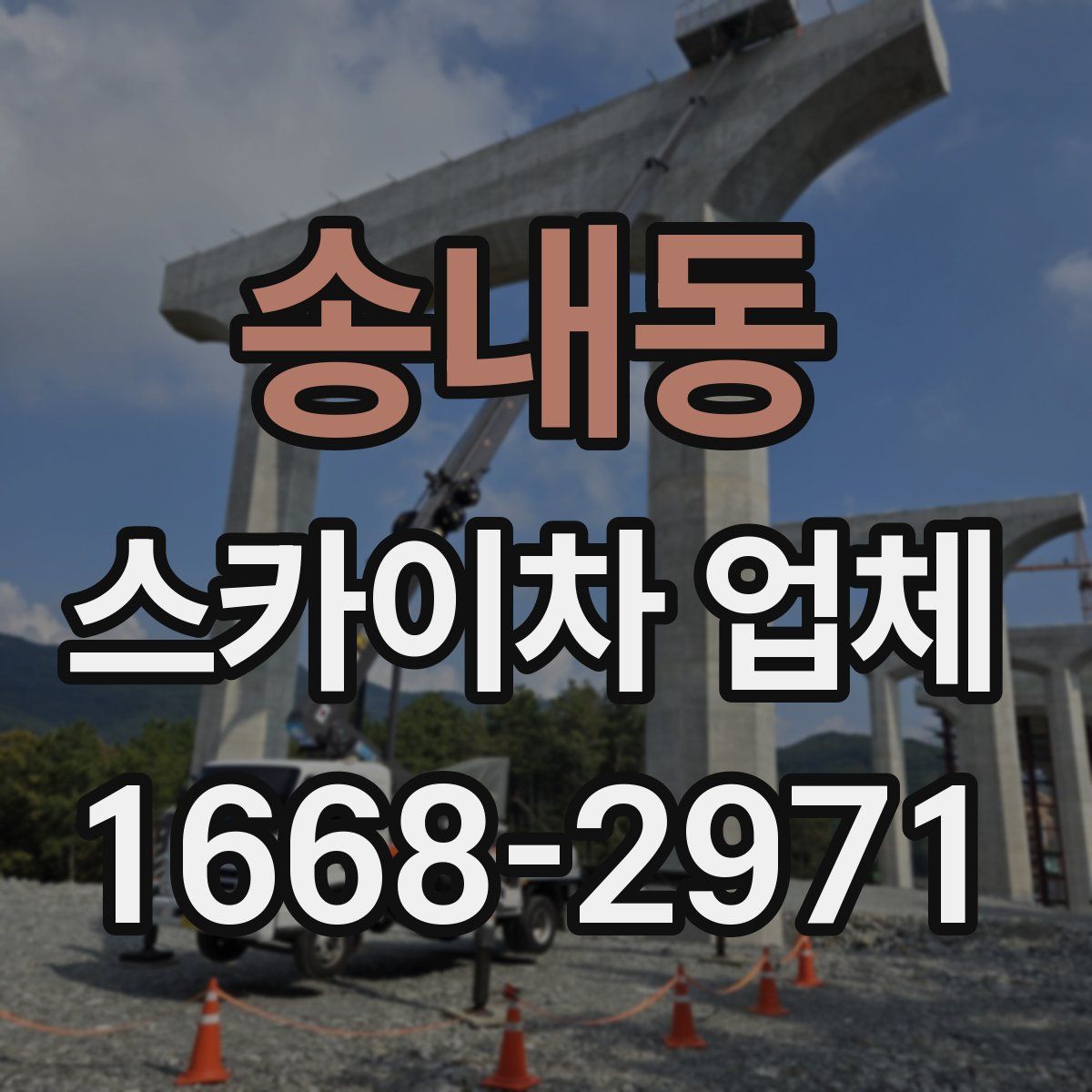 송내동 스카이차 업체