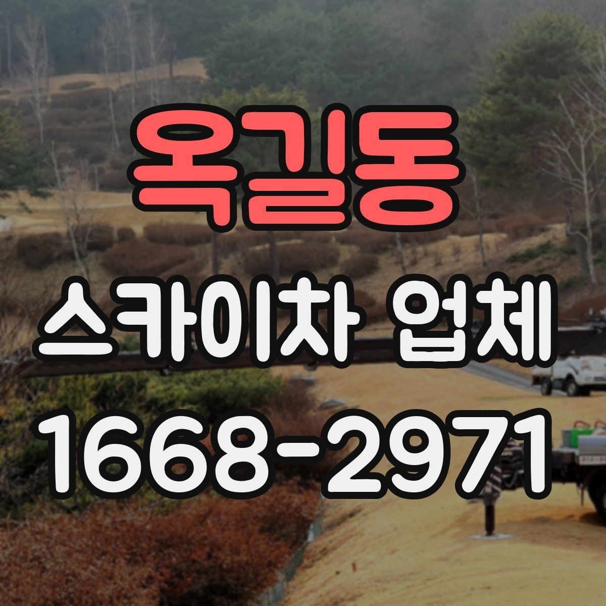 옥길동 스카이차 업체 이용 시 작업자와의 소통이 중요한 이유