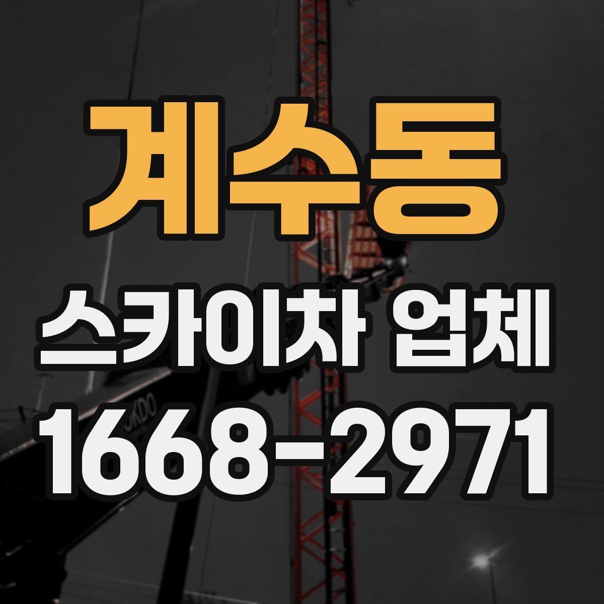 계수동 스카이차 업체 이용 전 위치 안내를 정확히 하는 법