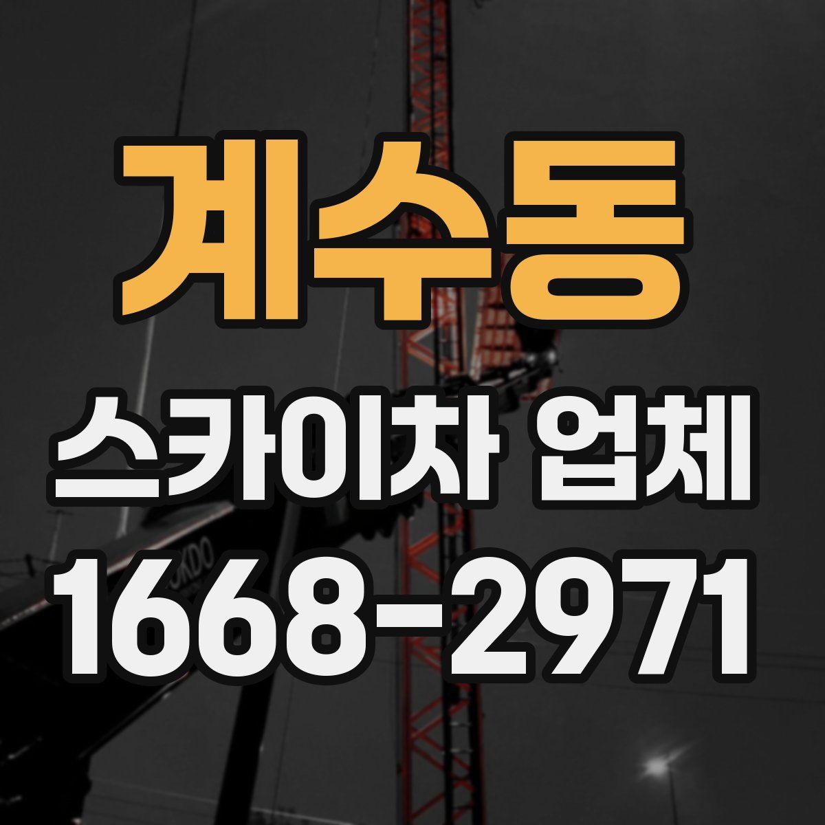 계수동 스카이차 업체