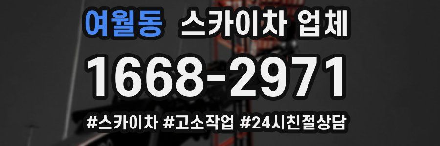여월동 스카이차 업체