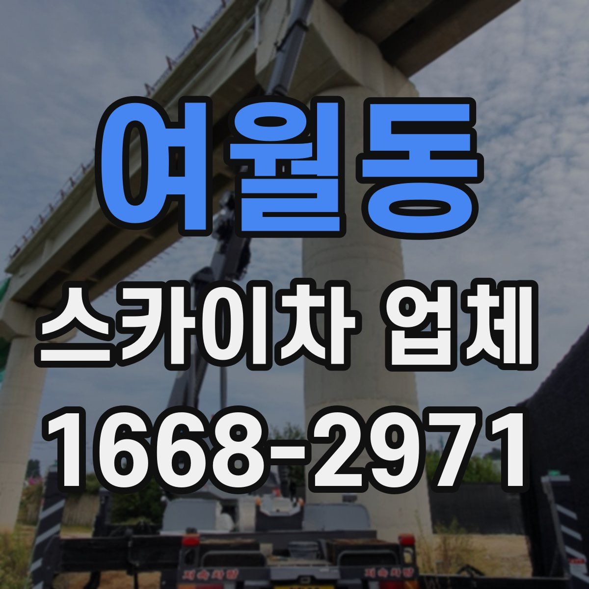 여월동 스카이차 업체