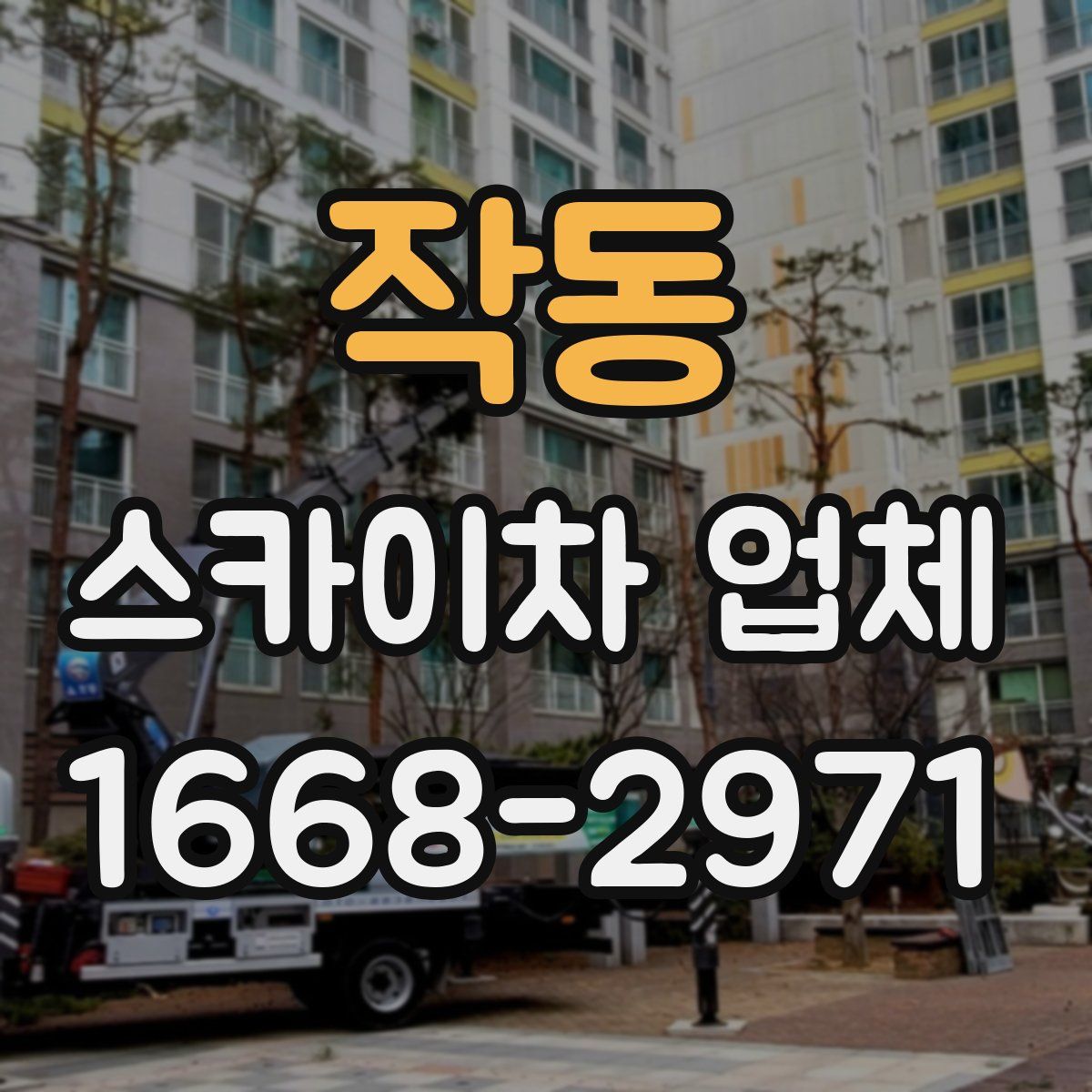 작동 스카이차 업체