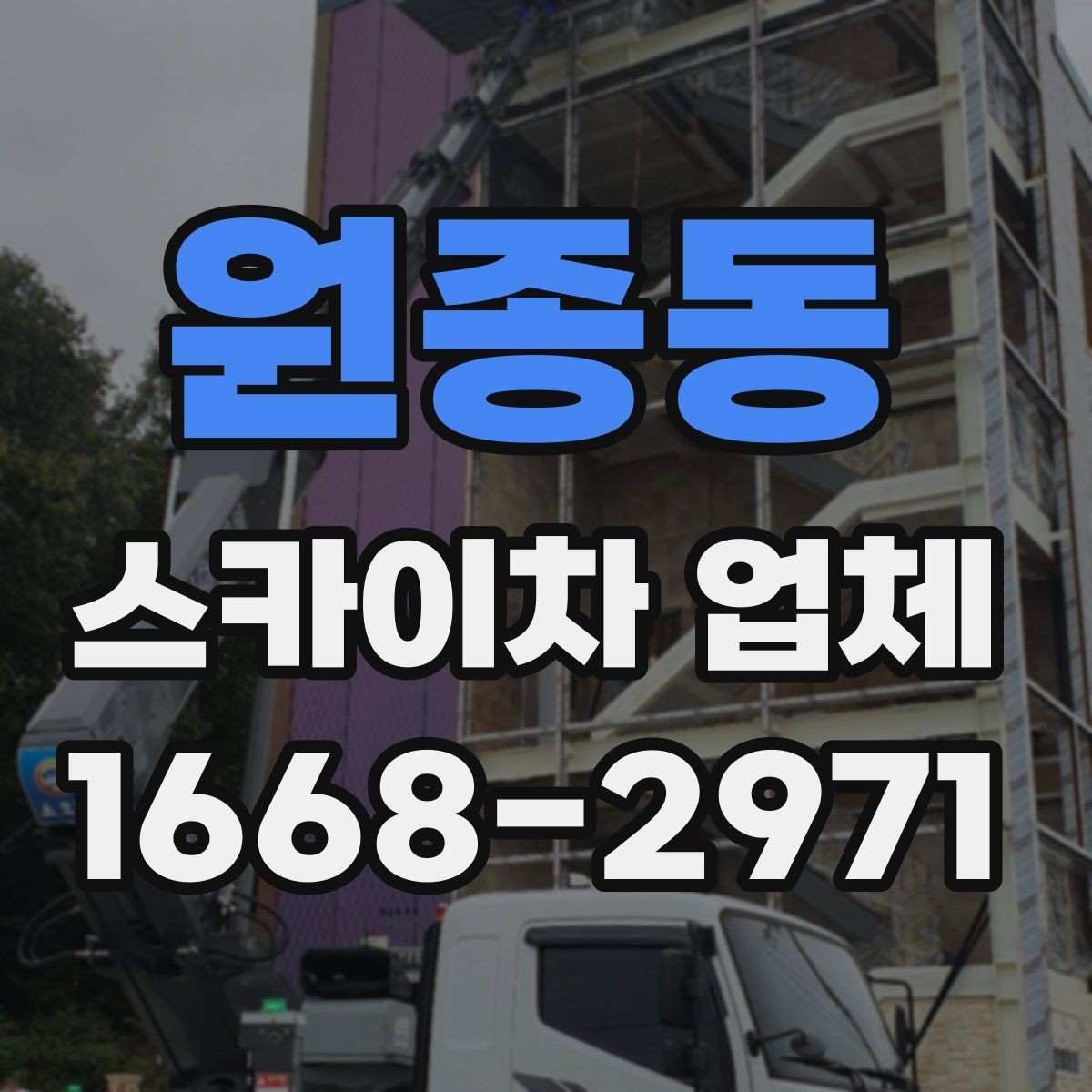 원종동 스카이차 업체 서비스 범위를 이해하는 방법