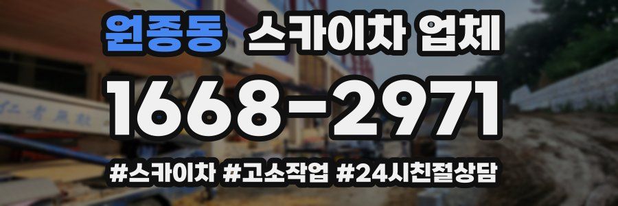 원종동 스카이차 업체