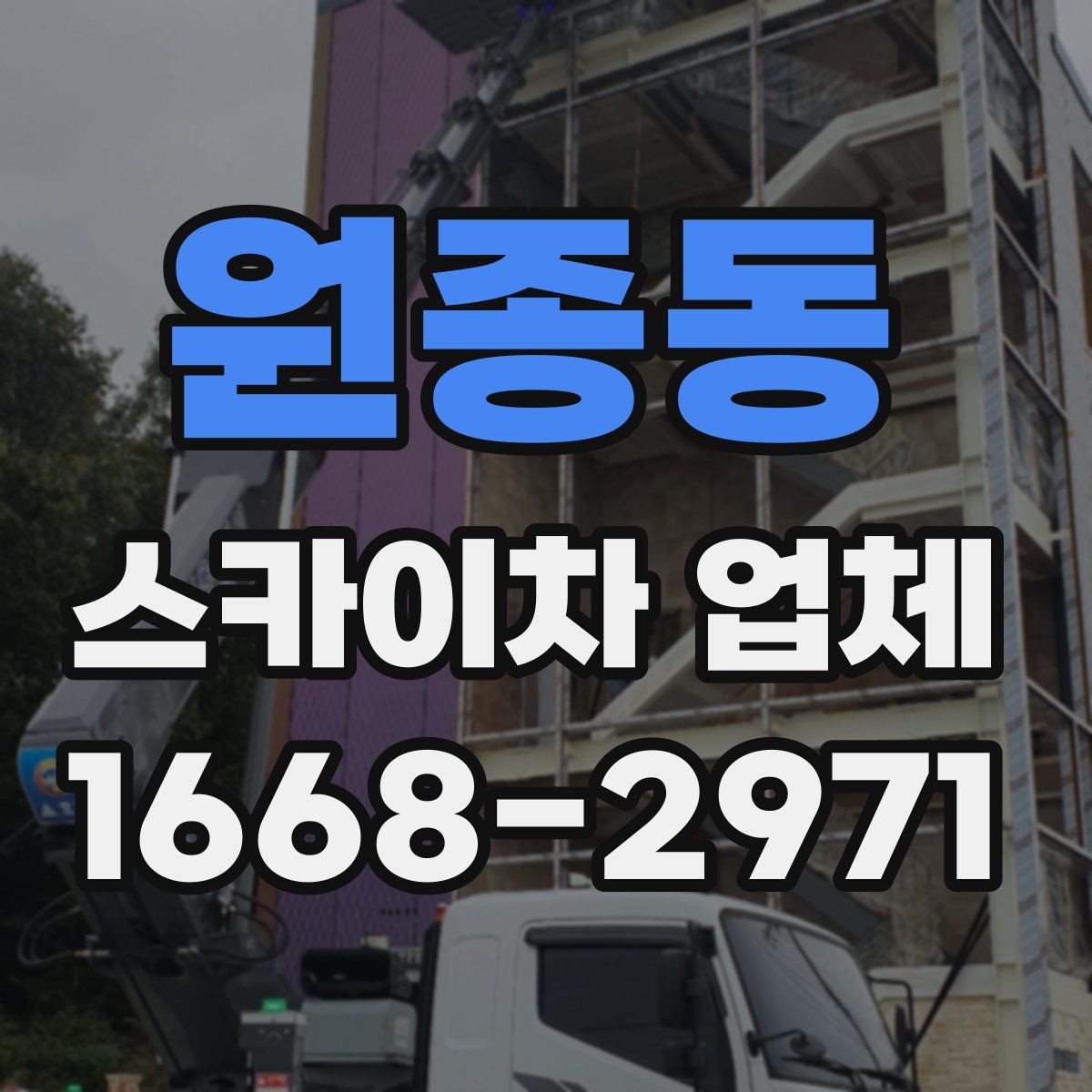 원종동 스카이차 업체