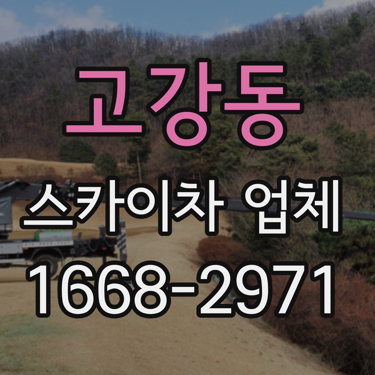 고강동 스카이차 업체 이용 시 발생할 수 있는 변수
