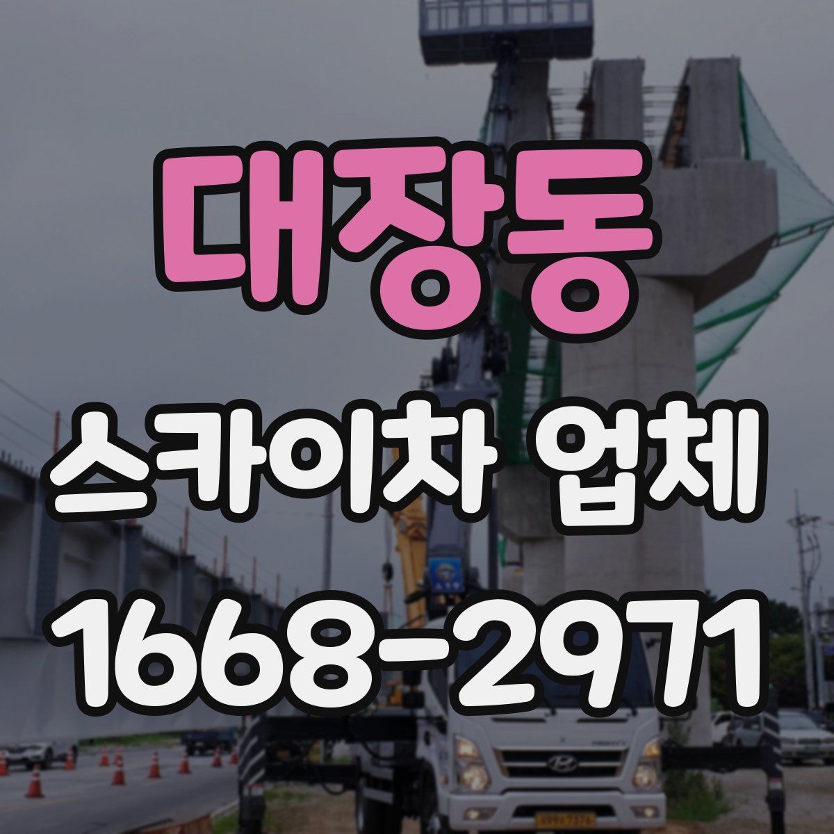 대장동 스카이차 업체