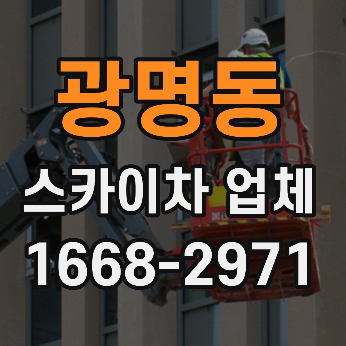 광명동 스카이차 업체