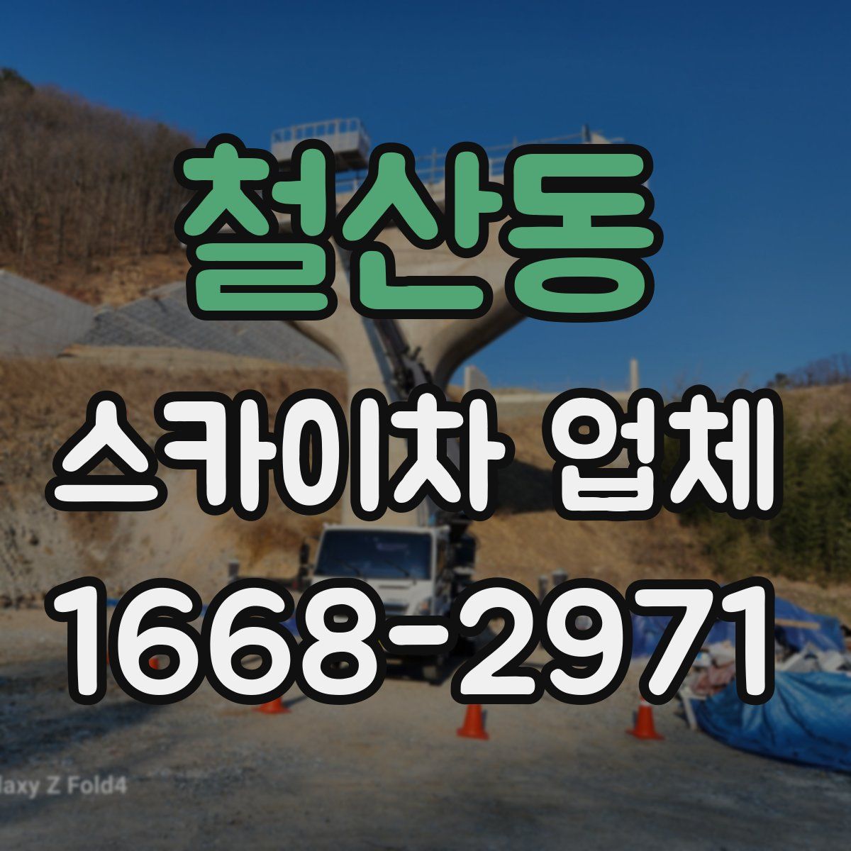 철산동 스카이차 업체