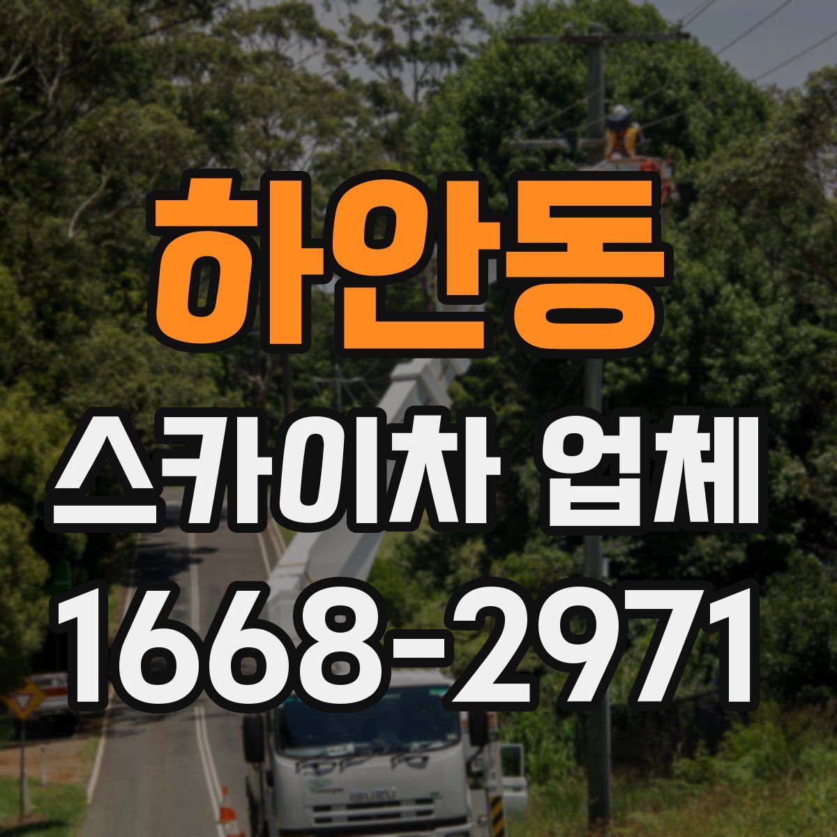 하안동 스카이차 업체