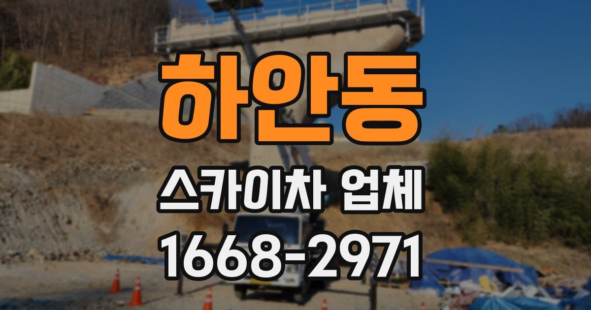 하안동 스카이차 업체