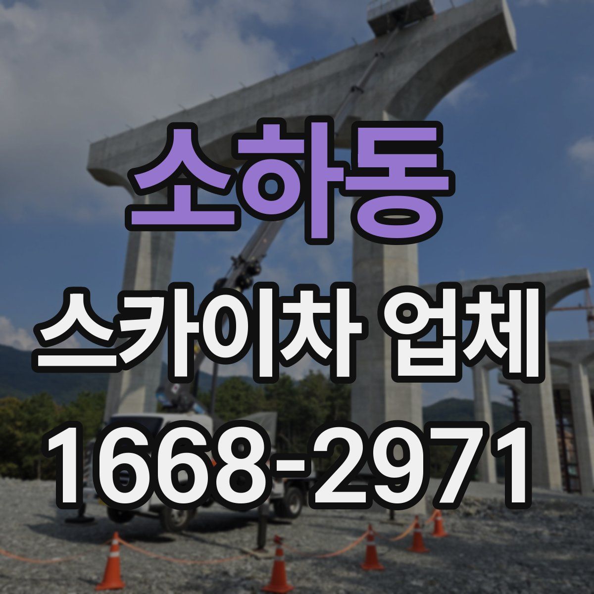 소하동 스카이차 업체