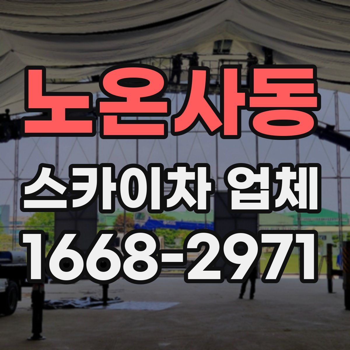 노온사동 스카이차 업체