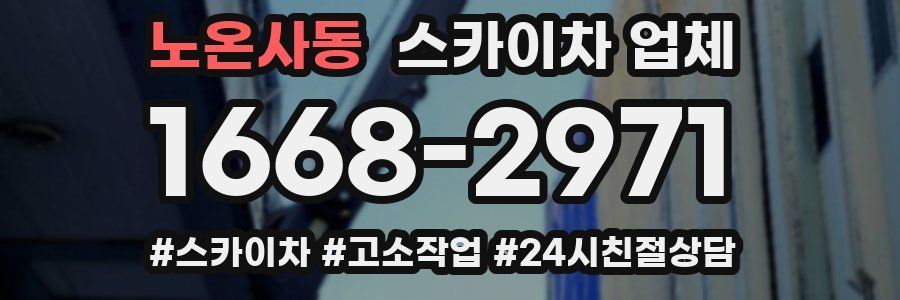 노온사동 스카이차 업체