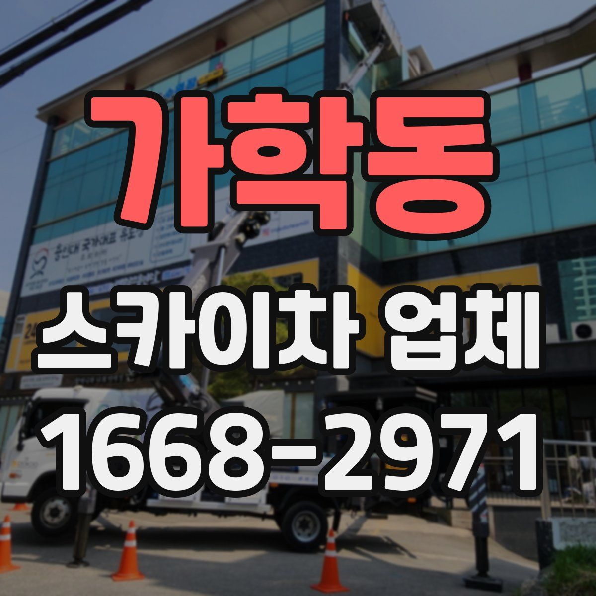 가학동 스카이차 업체