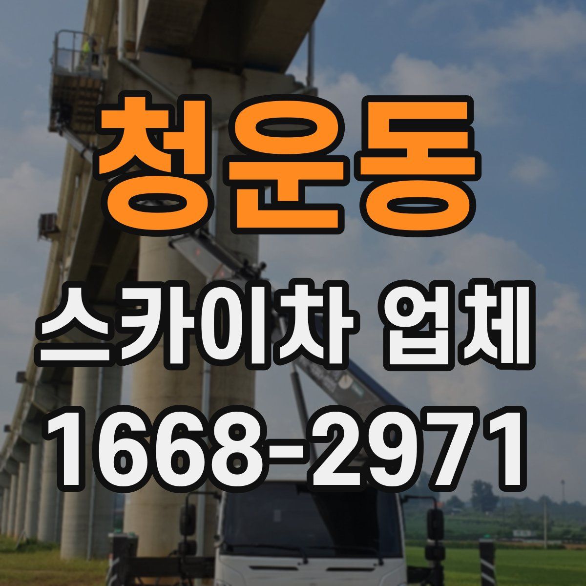 청운동 스카이차 업체