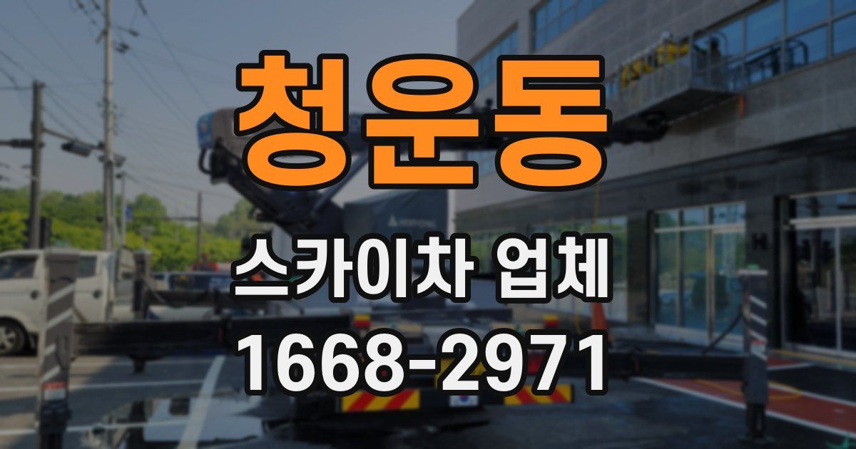 청운동 스카이차 업체