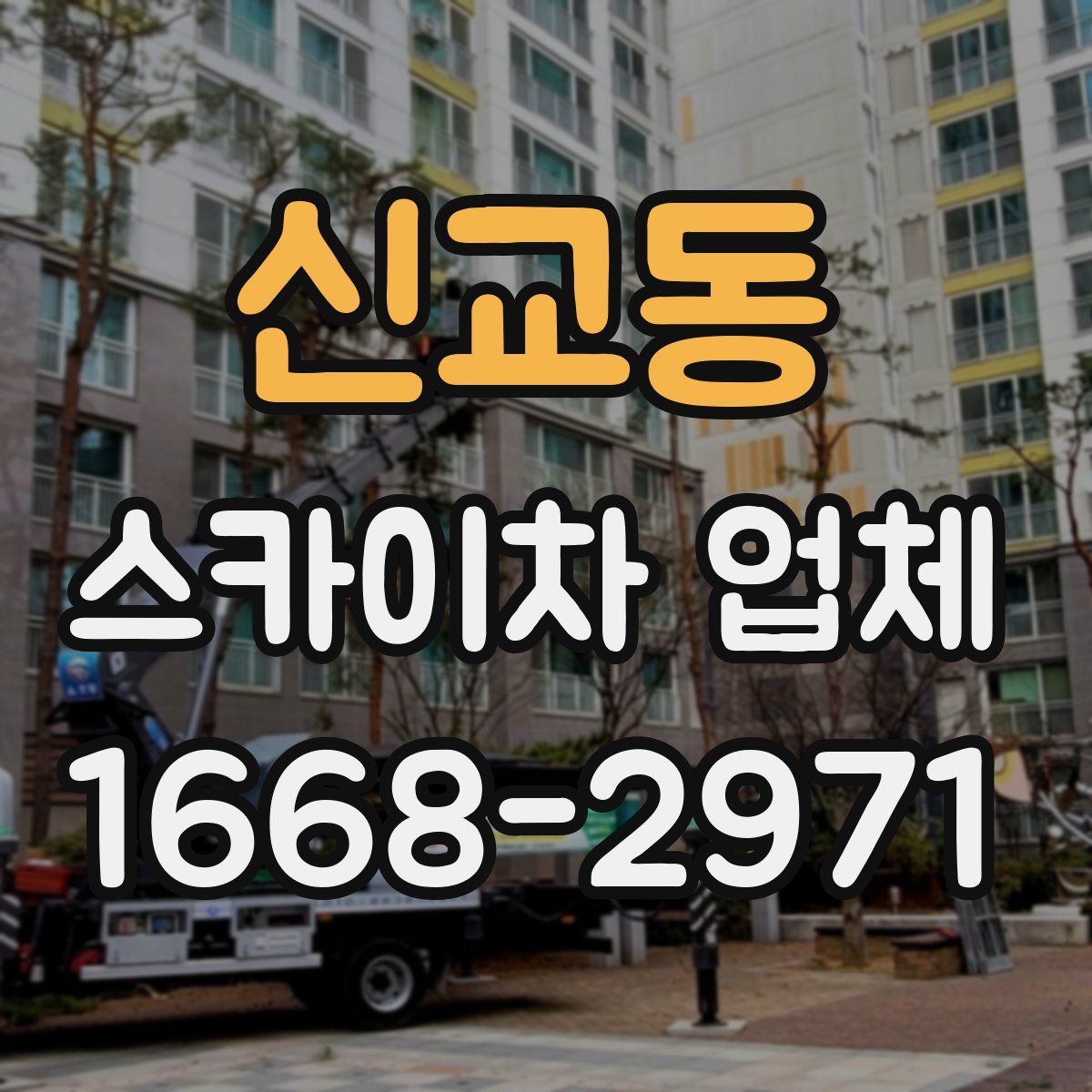 신교동 스카이차 업체