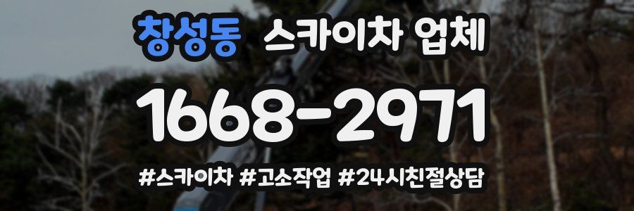 창성동 스카이차 업체