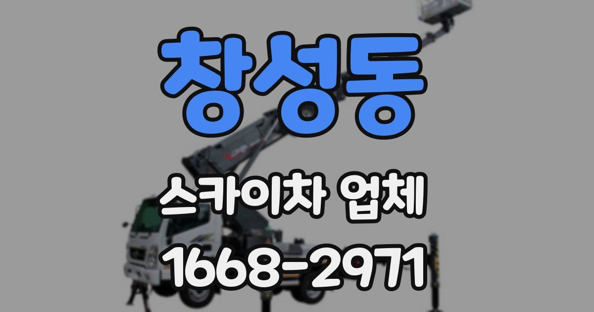 창성동 스카이차 업체