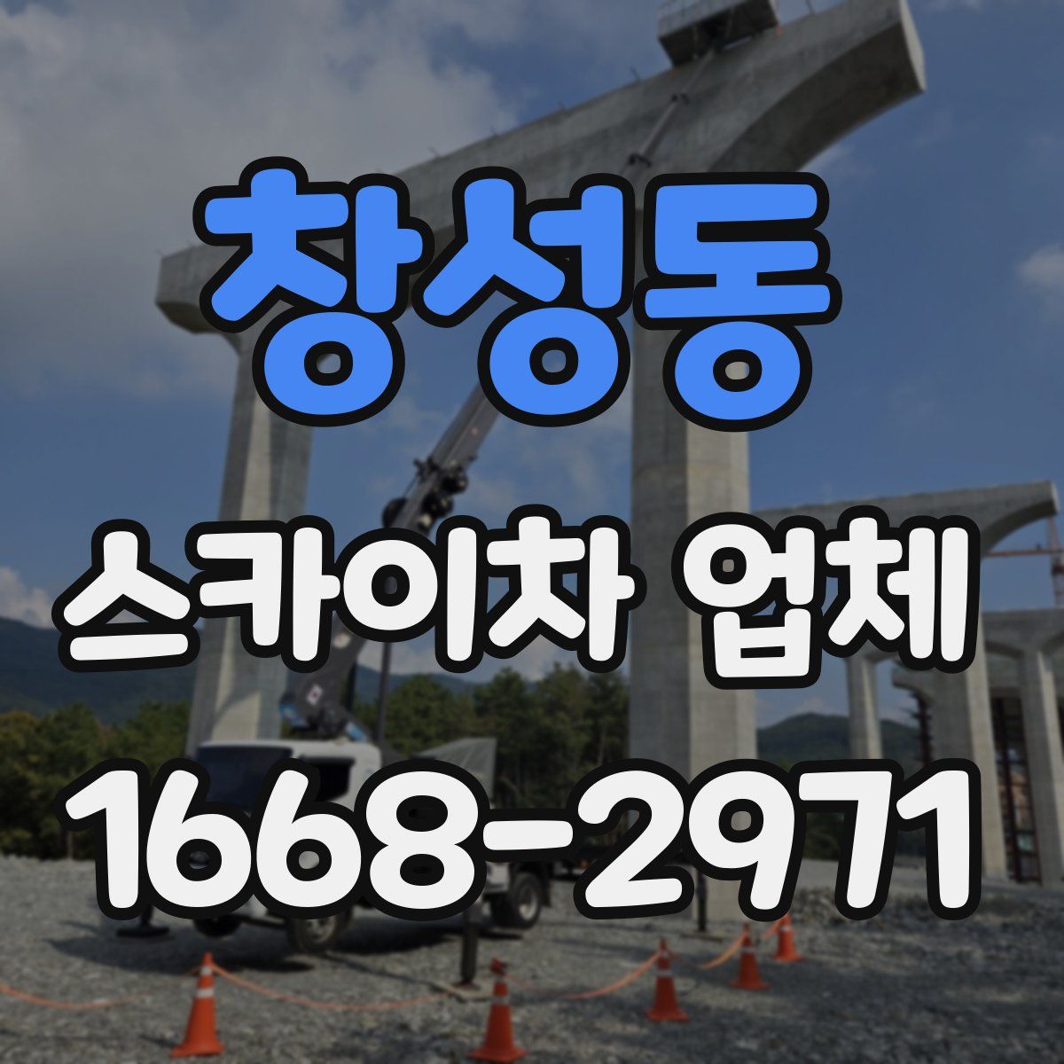 창성동 스카이차 업체