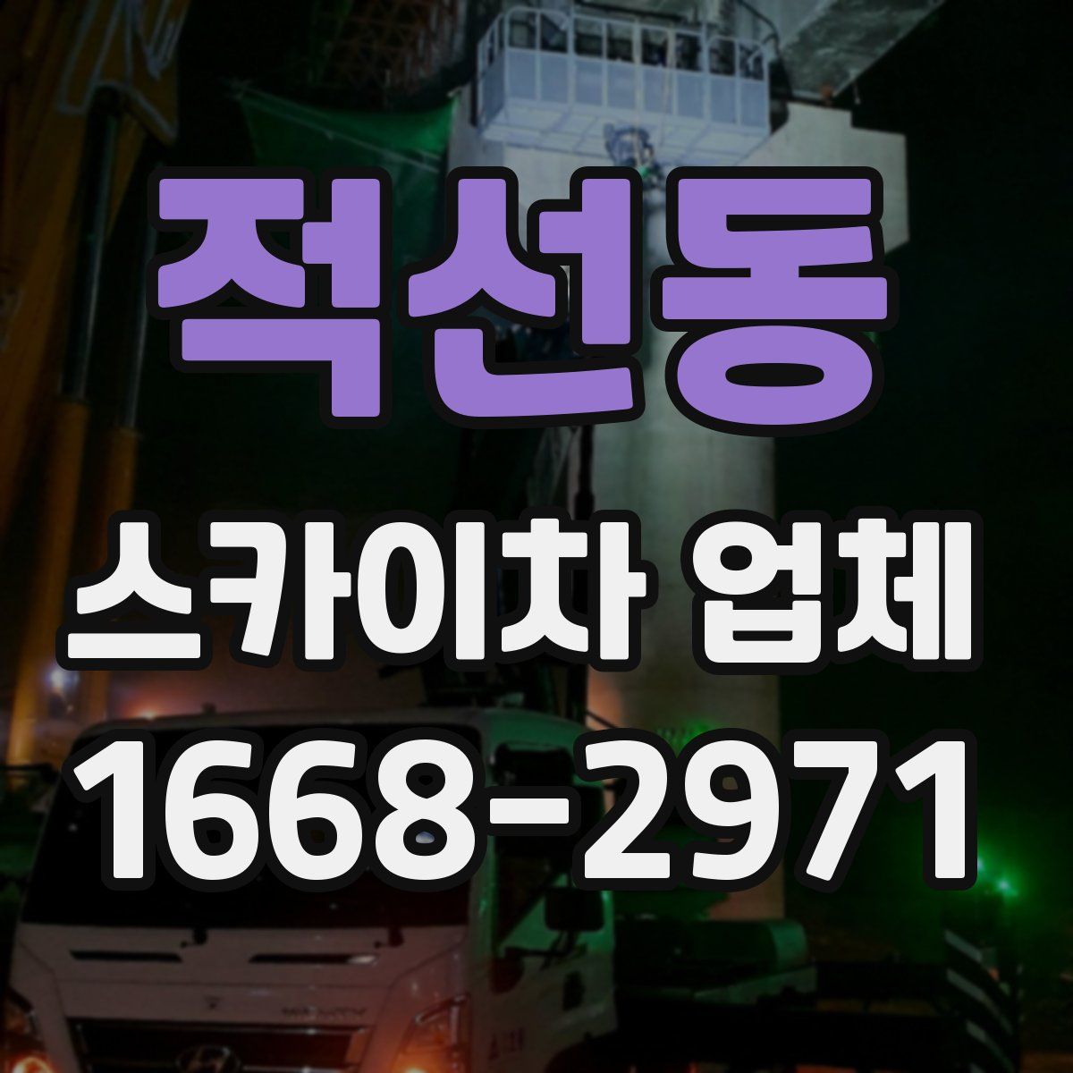적선동 스카이차 업체