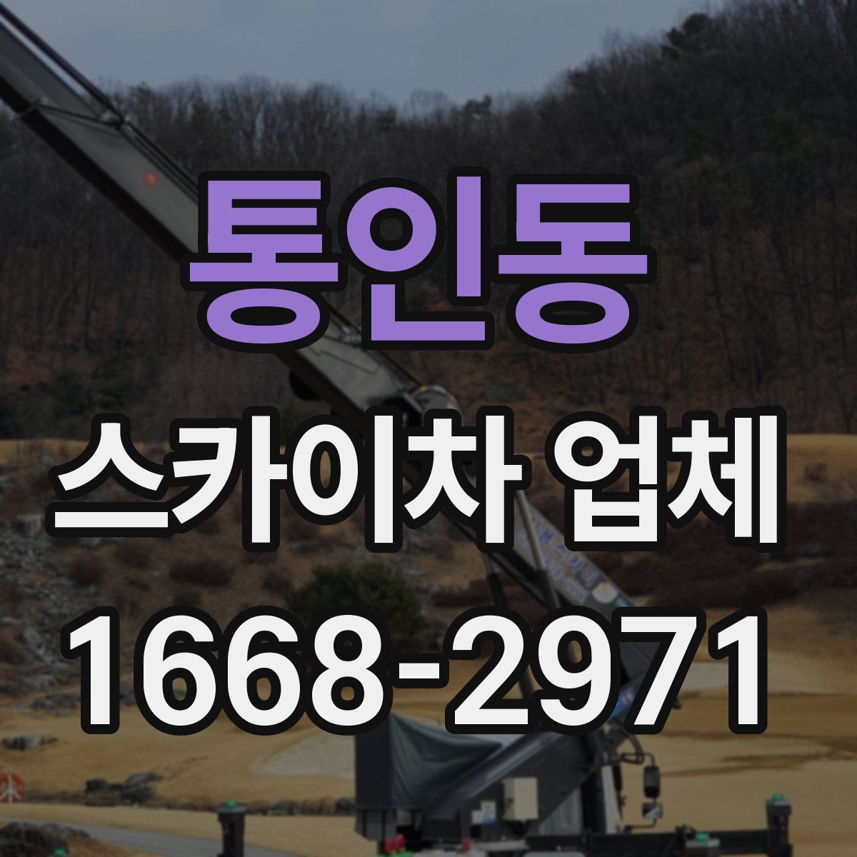 통인동 스카이차 업체