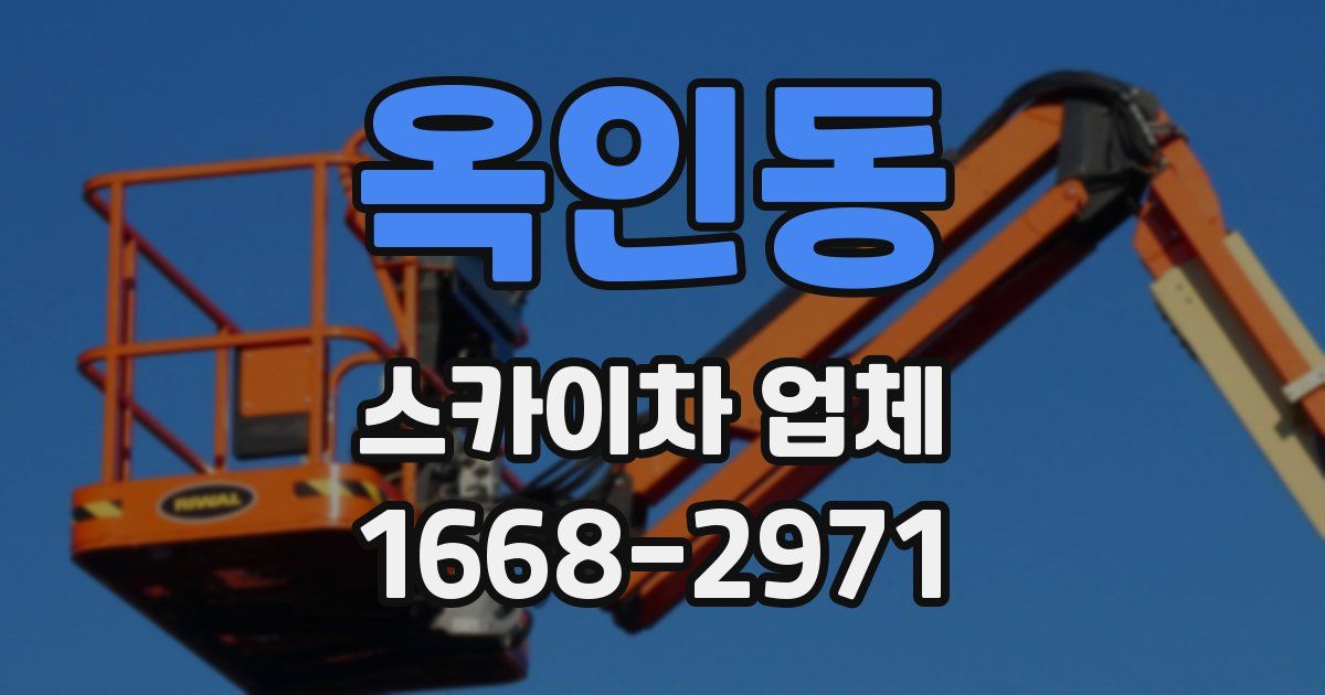 옥인동 스카이차 업체