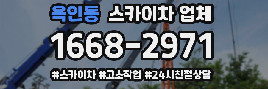 옥인동 스카이차 업체