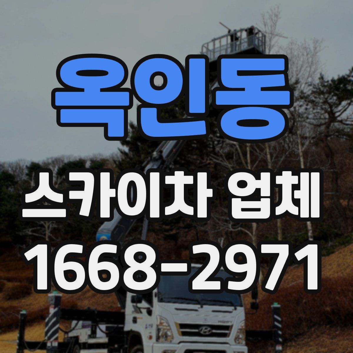 옥인동 스카이차 업체