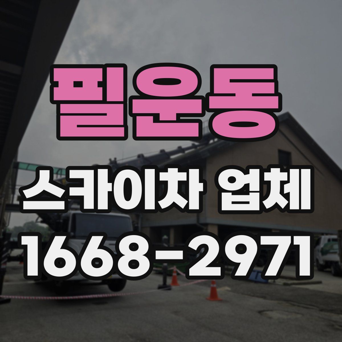 필운동 스카이차 업체