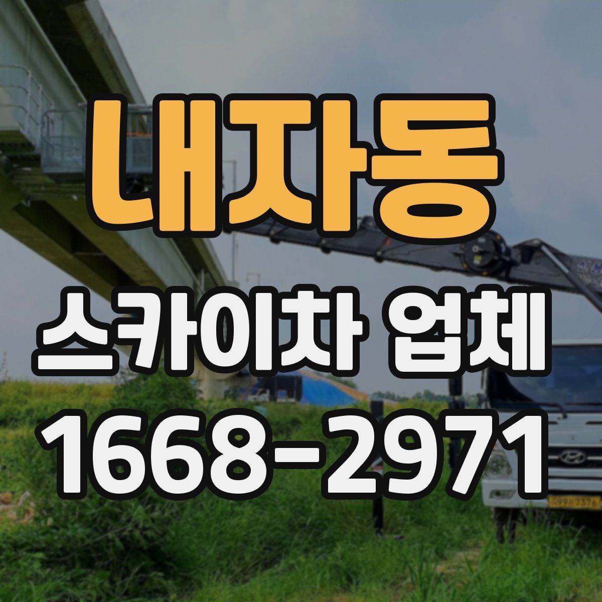 내자동 스카이차 업체