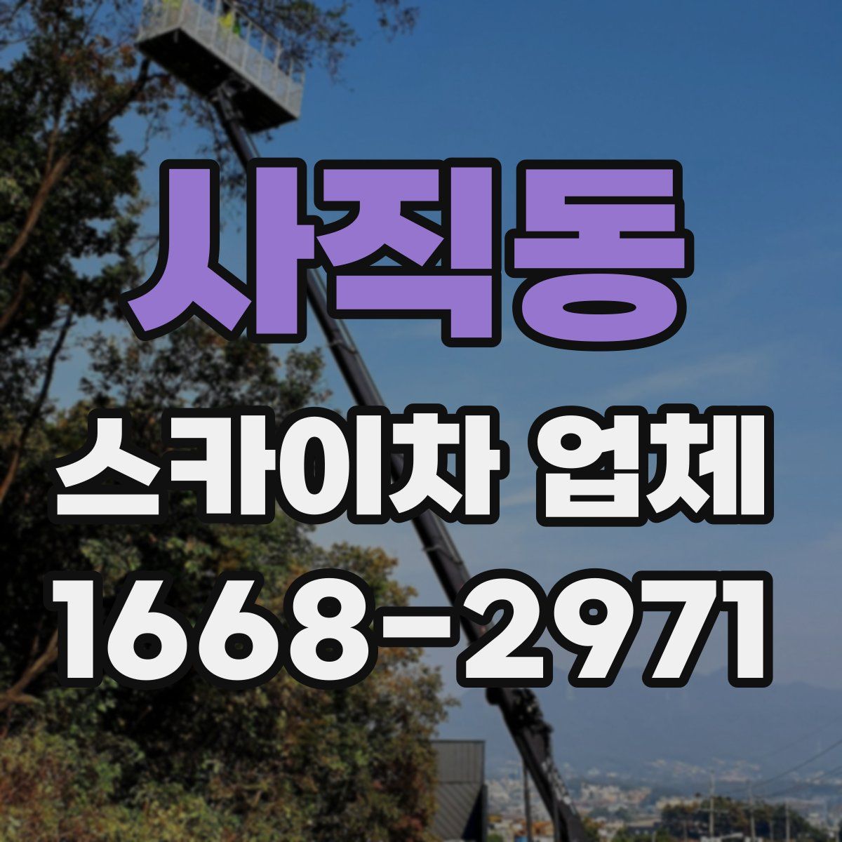 사직동 스카이차 업체