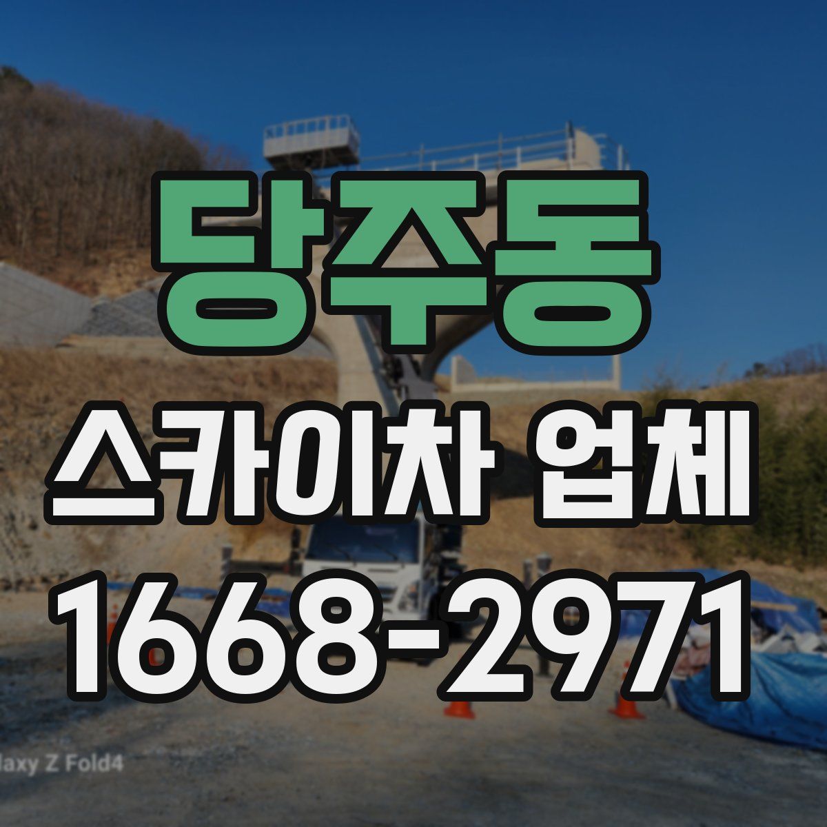 당주동 스카이차 업체