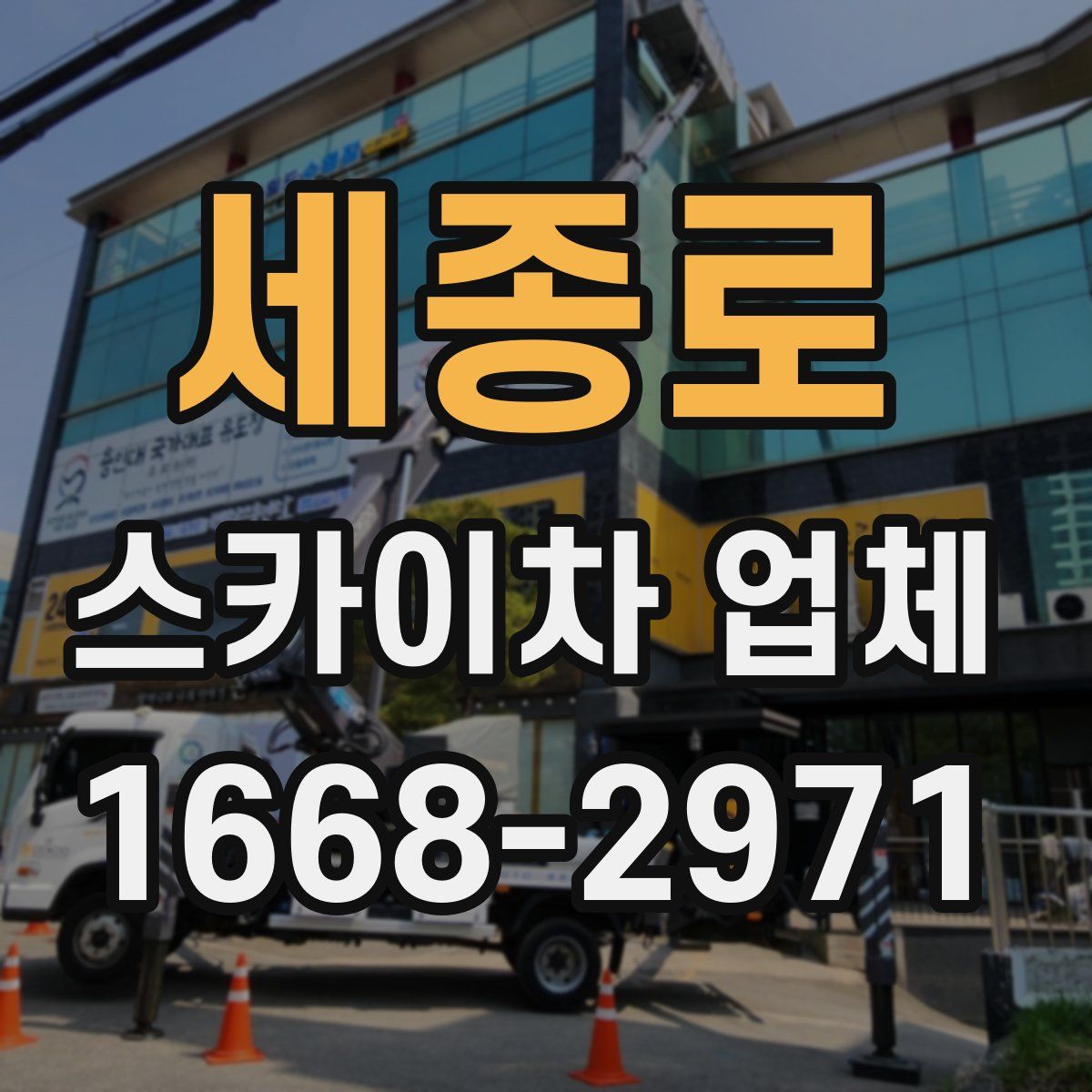 세종로 스카이차 업체