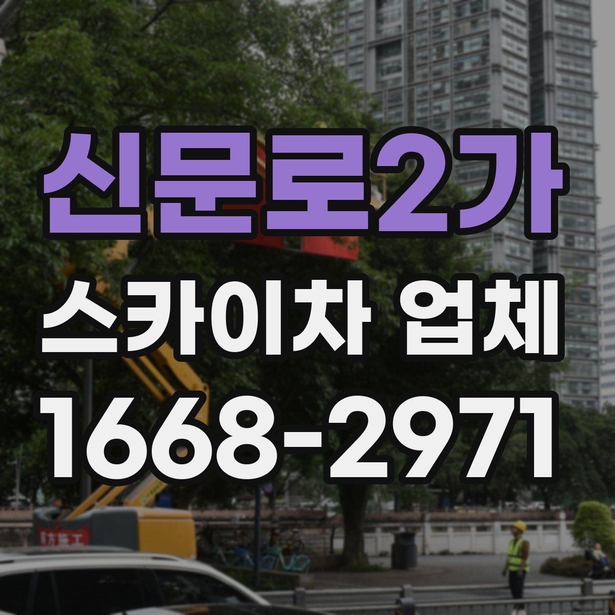 신문로2가 스카이차 업체 이용 전 일정 변경 시 알아둘 점