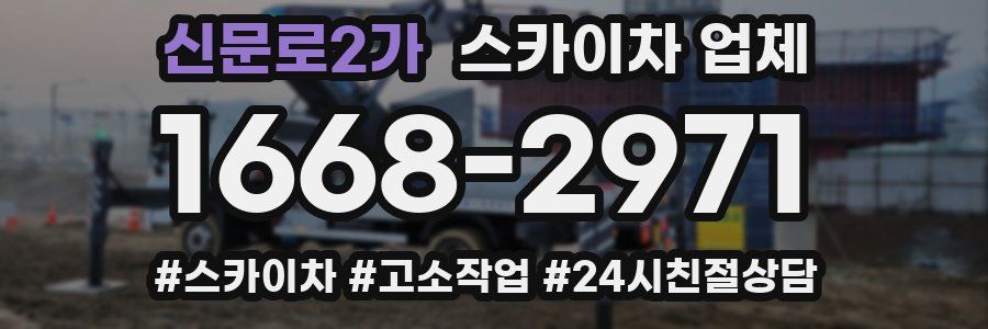 신문로2가 스카이차 업체