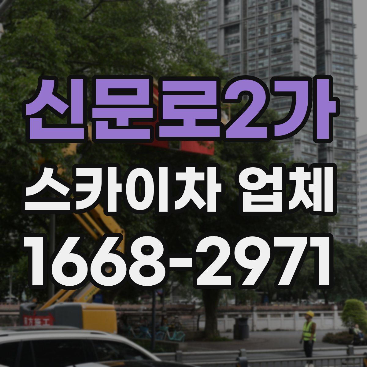 신문로2가 스카이차 업체