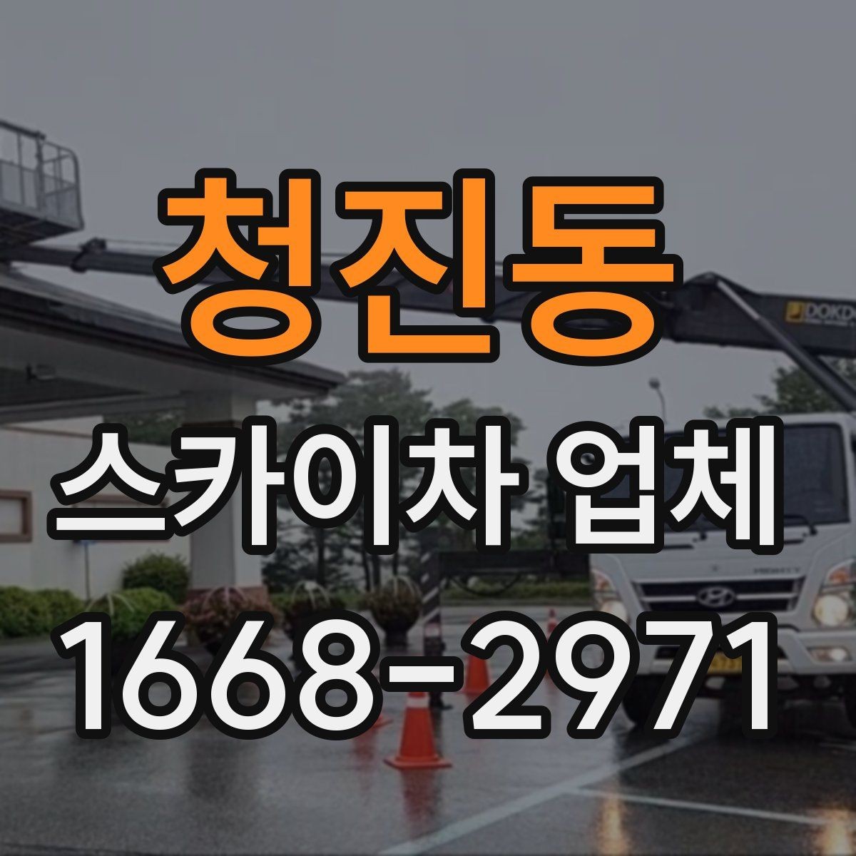 청진동 스카이차 업체 선택 시 믿을 수 있는 응대 기준
