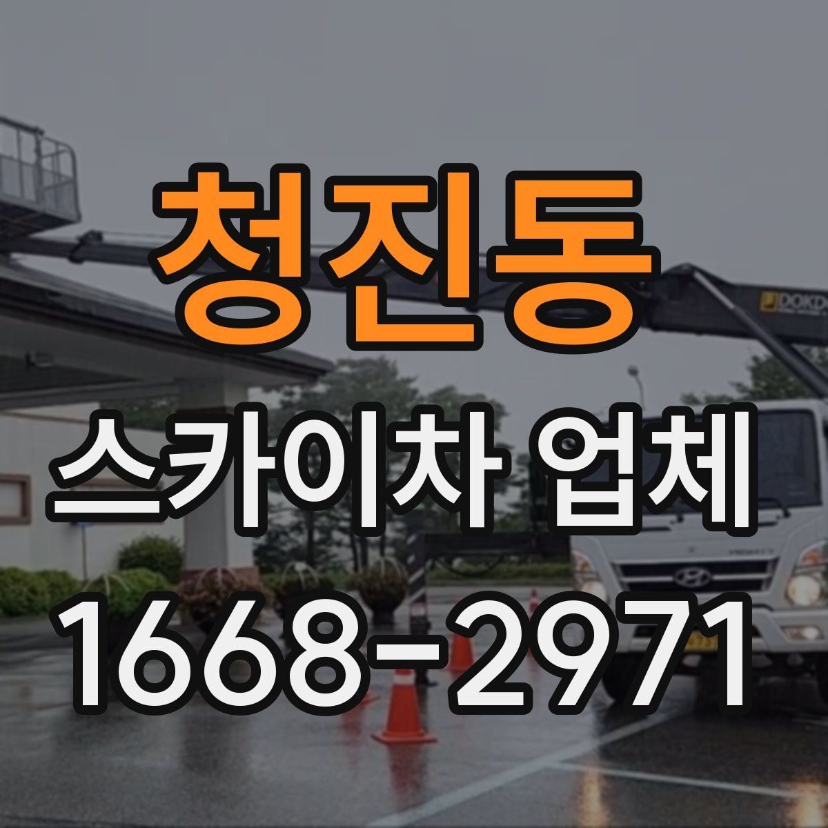 청진동 스카이차 업체