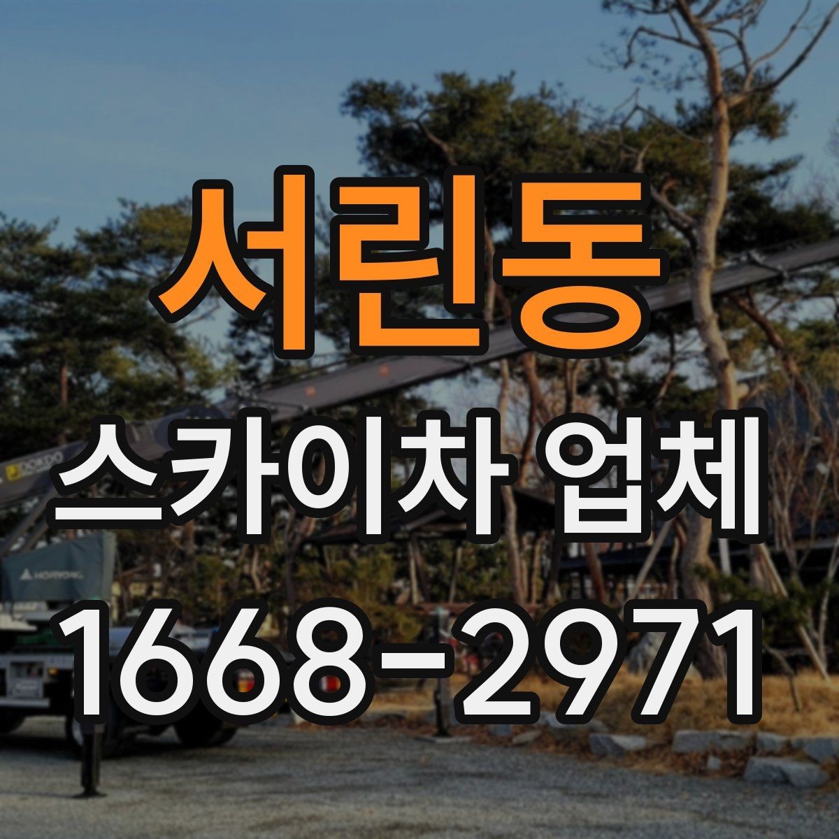 서린동 스카이차 업체 이용 전 작업 계획 세우는 법