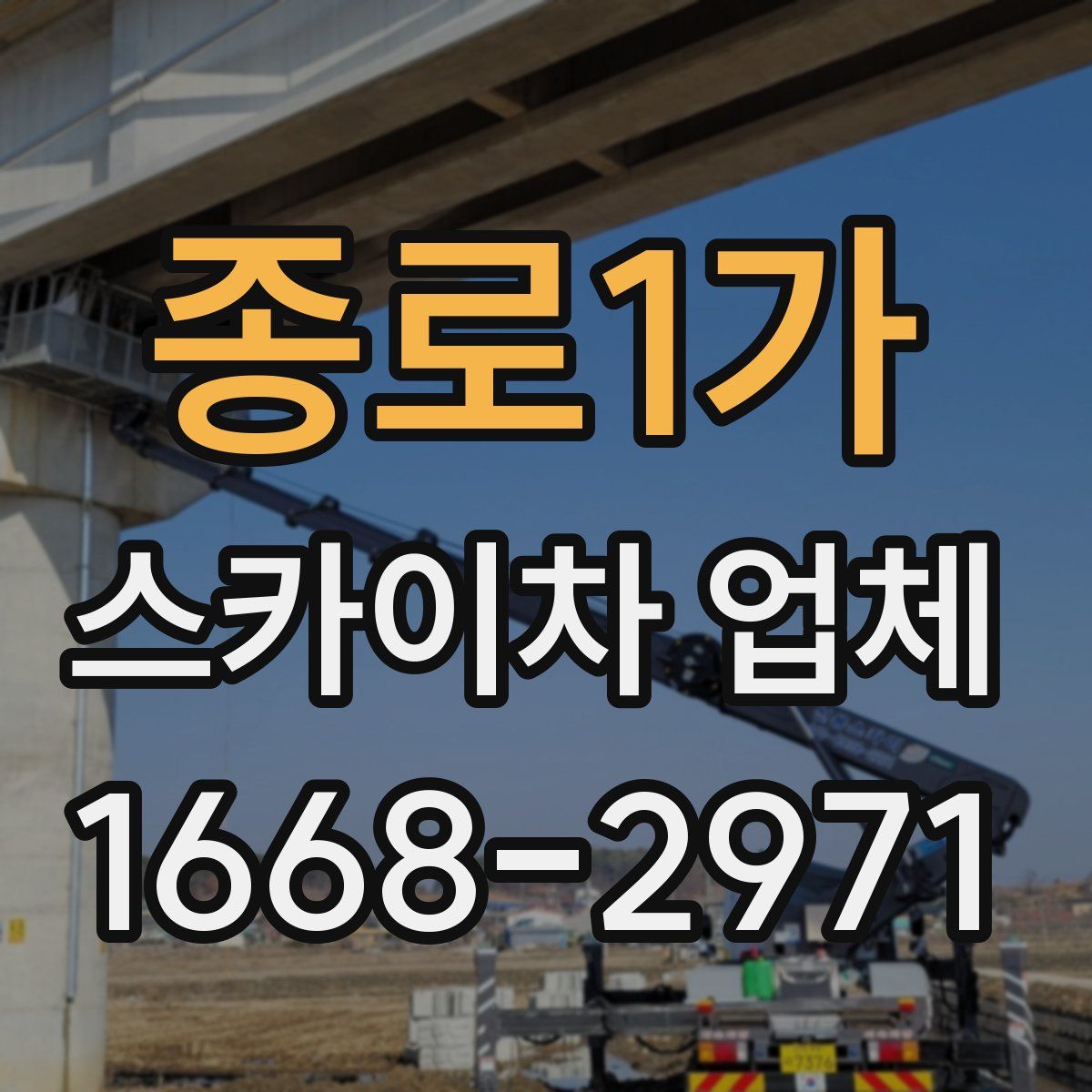 종로1가 스카이차 업체